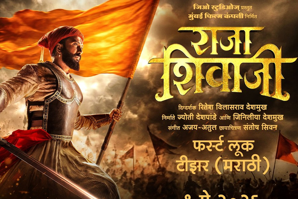 ‘राजा शिवाजी’ ट्रेलर लाँच सोहळा दिमाखात; जिनिलीया देशमुखचा मराठमोळा लूक चर्चेत 