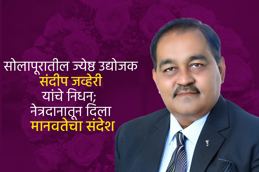 सोलापूरातील ज्येष्ठ उद्योजक संदीप जव्हेरी यांचे निधन; नेत्रदानातून दिला मानवतेचा संदेश 