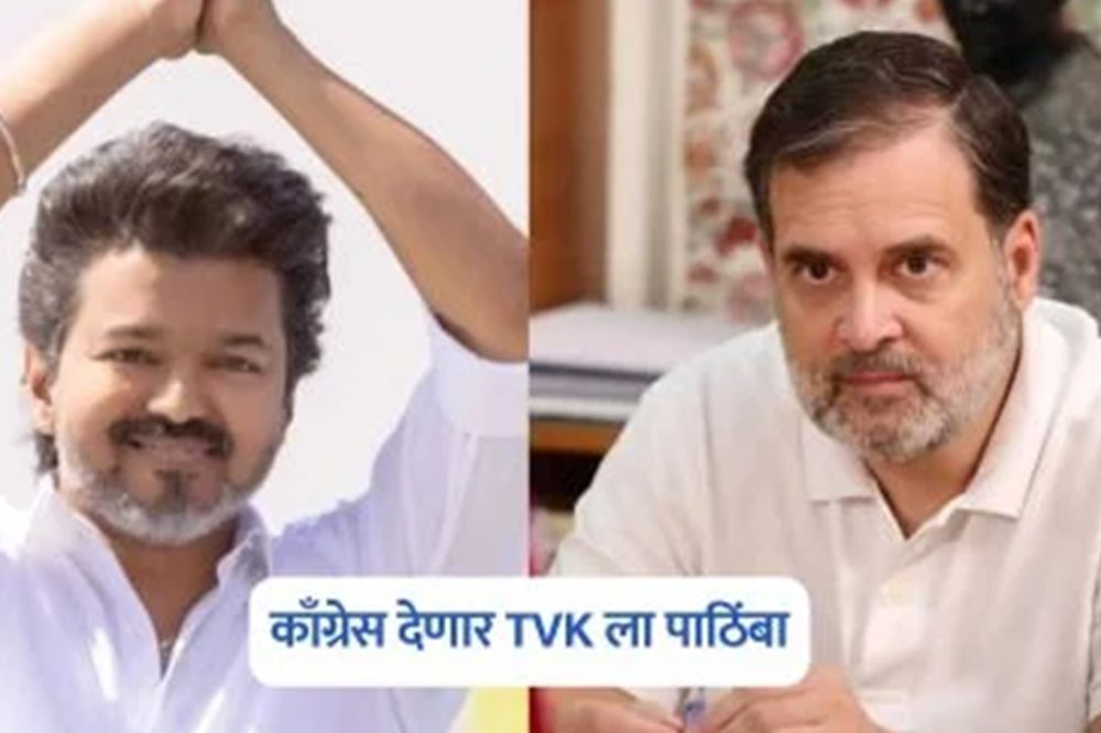 TVK ला काँग्रेसचा पाठिंबा 