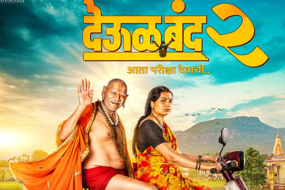 श्री वटवृक्ष मंदिरात ‘देऊळ बंद - २’ चित्रपटाच्या टिझरचे अनावरण