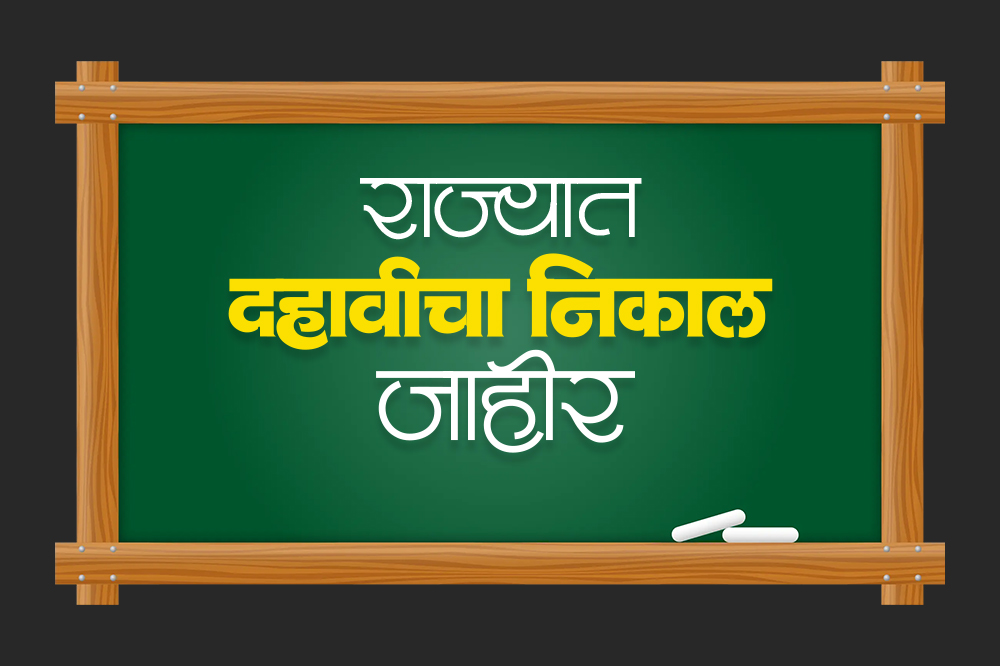 दहावीचा राज्य निकाल जाहीर; ९२.०९ टक्के विद्यार्थी उत्तीर्ण, कोकण विभाग अव्वल