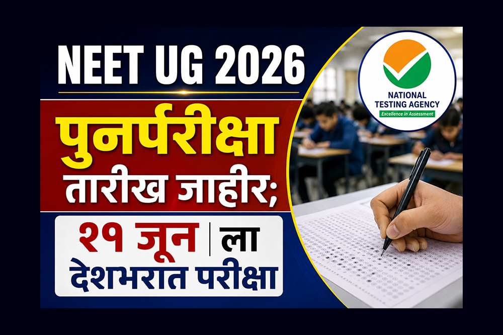 नीट परीक्षेची नवीन तारीख जाहीर; पेपरफुटीनंतर NTA चा मोठा निर्णय, २१ जूनला फेरपरीक्षा