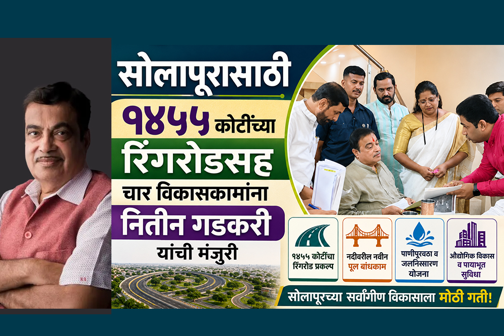 सोलापुरासाठी १४५५ कोटींच्या रिंगरोडसह चार विकासकामांना नितीन गडकरी यांची मंजुरी 