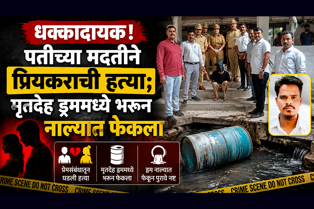 धक्कादायक! पतीच्या मदतीने प्रियकराची हत्या; मृतदेह ड्रममध्ये भरून नाल्यात फेकला 
