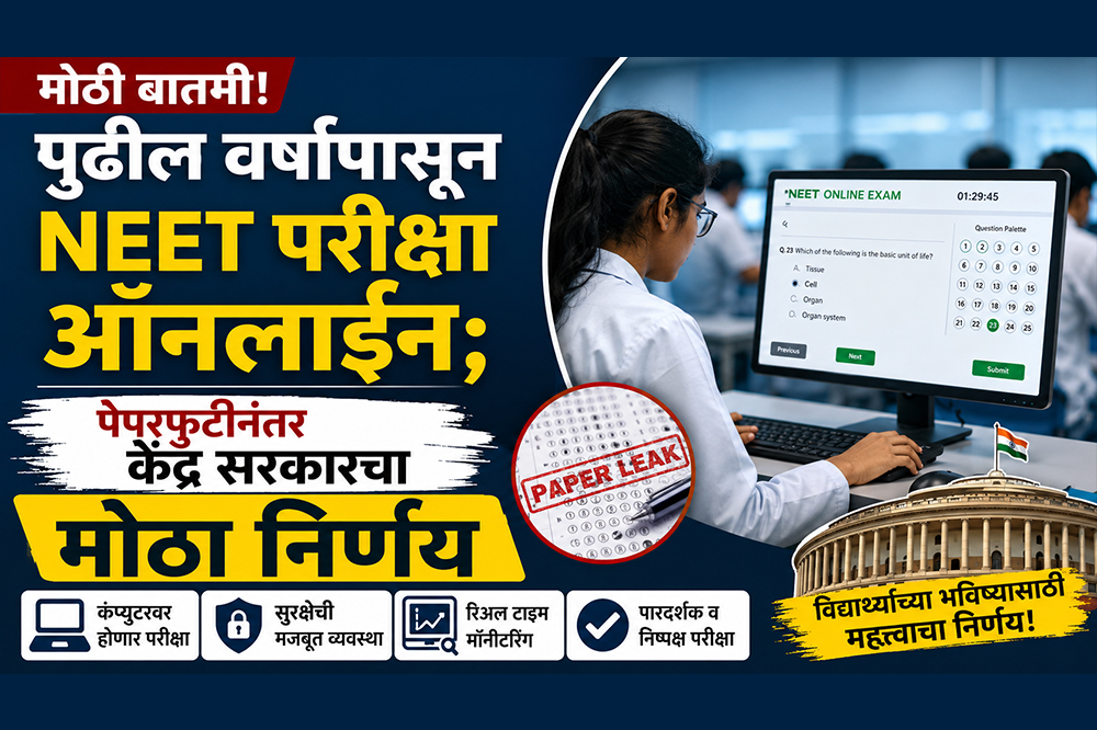पुढील वर्षापासून NEET परीक्षा ऑनलाइन; पेपरफुटीनंतर केंद्र सरकारचा मोठा निर्णय 