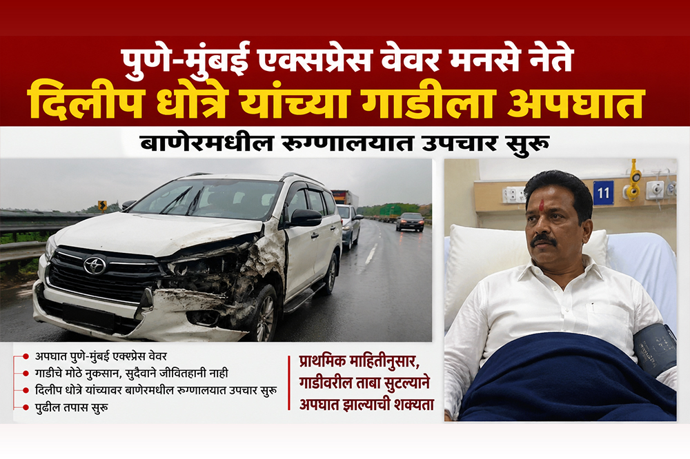 पुणे-मुंबई एक्सप्रेस वेवर मनसे नेते दिलीप धोत्रे यांच्या गाडीला अपघात; बाणेरमधील रुग्णालयात उपचार सुरू 