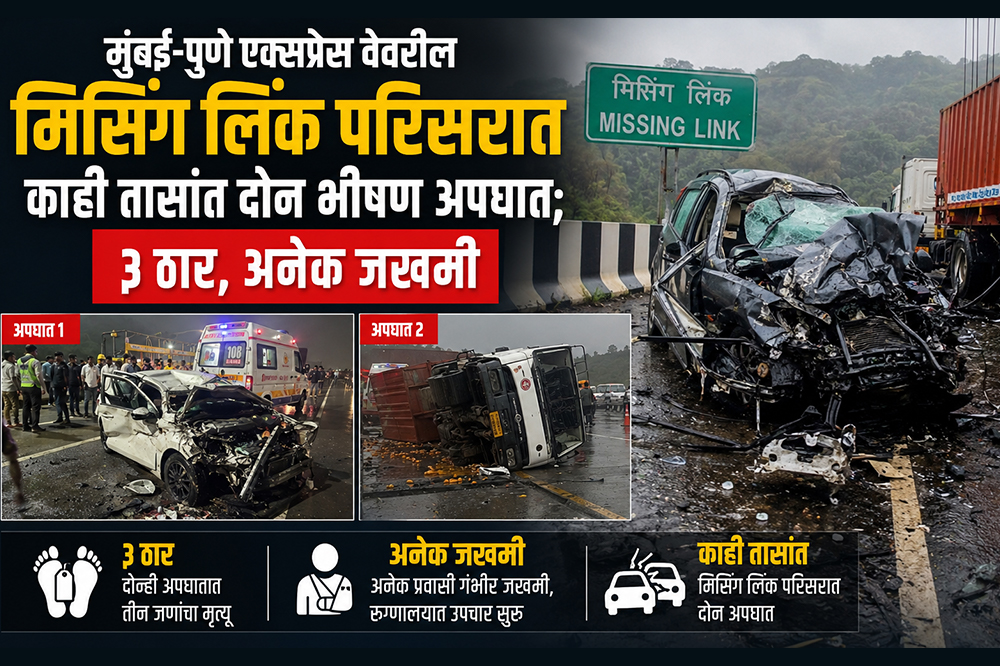 मुंबई-पुणे एक्सप्रेस वेवरील मिसिंग लिंक परिसरात काही तासांत दोन भीषण अपघात; ३ ठार, अनेक जखमी 