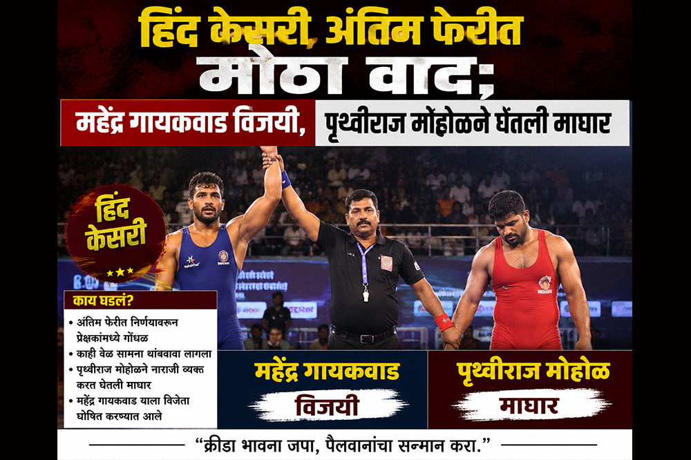 हिंद केसरी अंतिम फेरीत मोठा वाद; महेंद्र गायकवाड विजयी, पृथ्वीराज मोहोळने घेतली माघार 