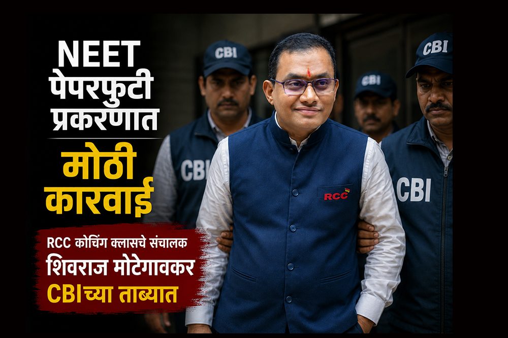 NEET पेपरफुटी प्रकरणात मोठी कारवाई; RCC कोचिंग क्लासचे संचालक शिवराज मोटेगावकर सीबीआयच्या ताब्यात 