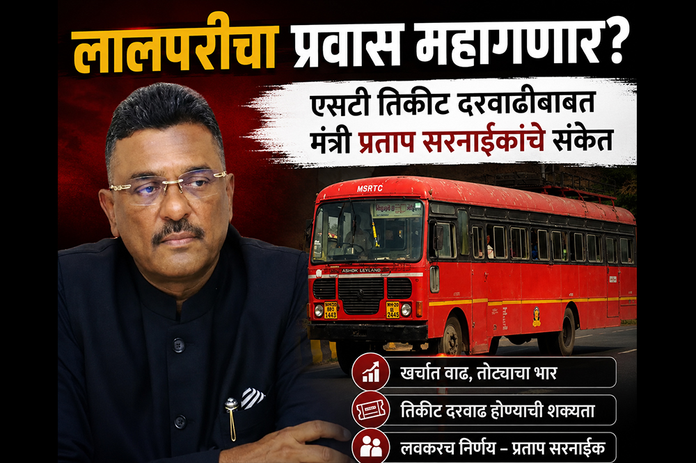लालपरीचा प्रवास महागणार? एसटी तिकीट दरवाढीबाबत मंत्री प्रताप सरनाईकांचे संकेत 
