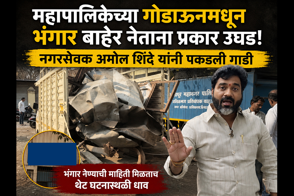 महापालिकेच्या गोडाऊनमधून भंगार बाहेर नेताना प्रकार उघड; नगरसेवक अमोल शिंदे यांनी पकडली गाडी 