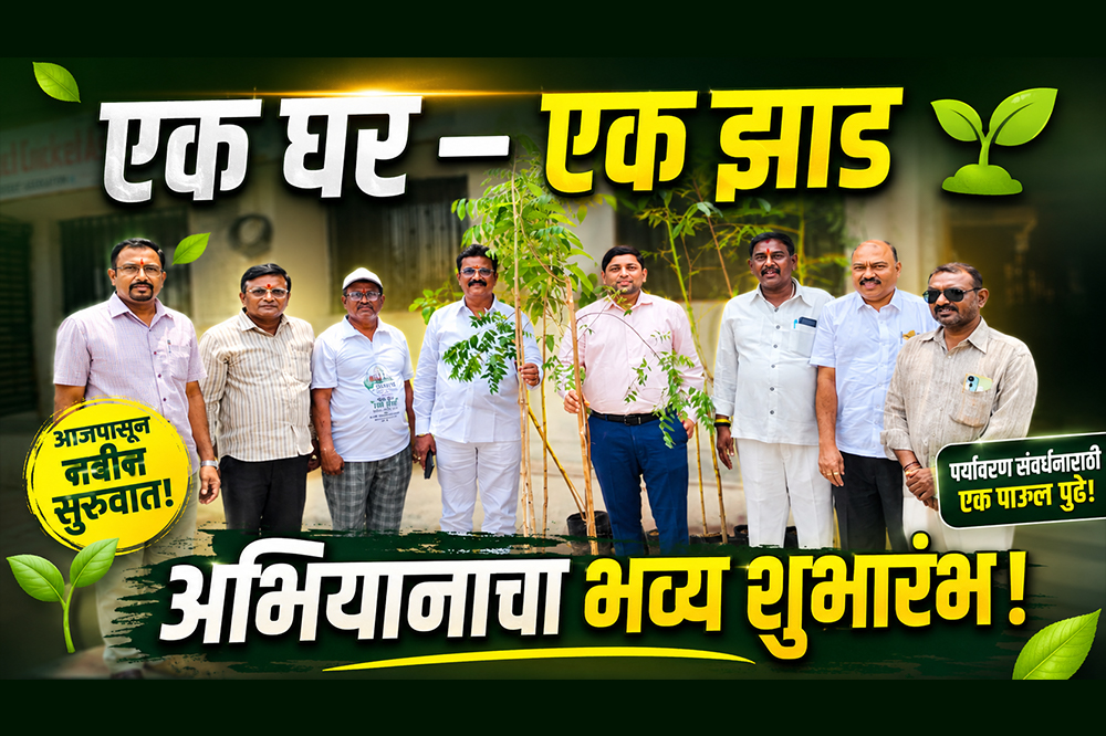‘एक घर - एक झाड’ अभियानाचा शुभारंभ; सोलापुरात ५ हजार रोपांचे मोफत वाटप 
