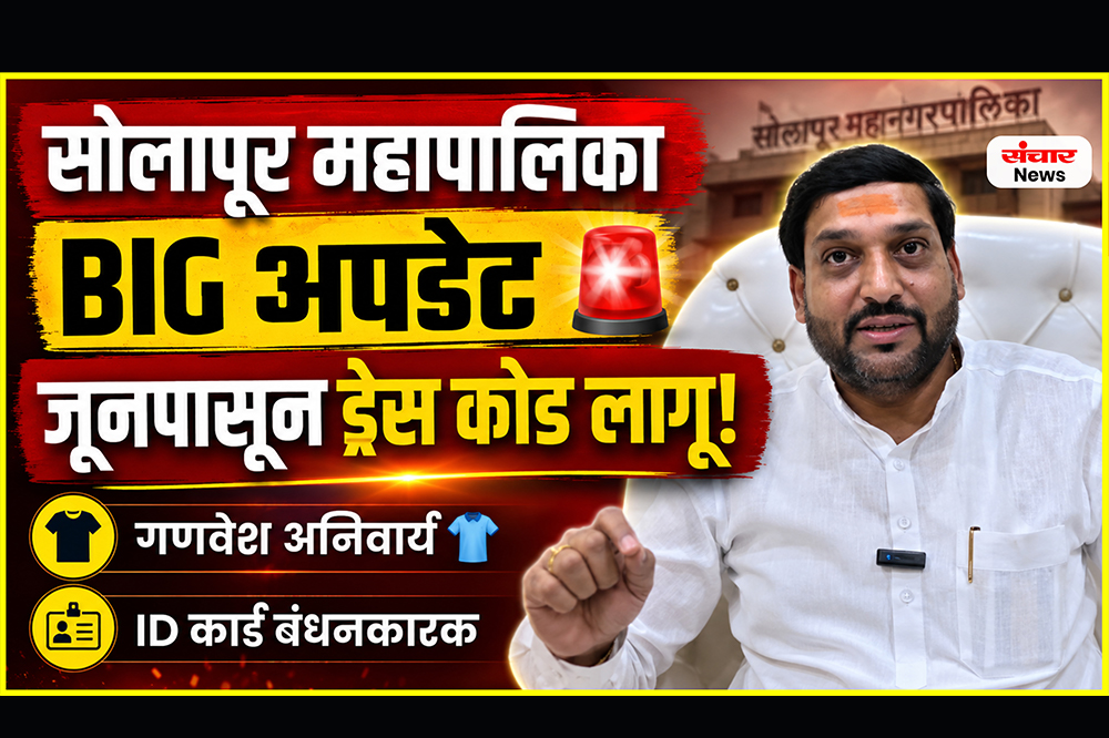 सोलापूर महापालिकेत कर्मचाऱ्यांसाठी ड्रेस कोड लागू; जूनपासून अंमलबजावणी 