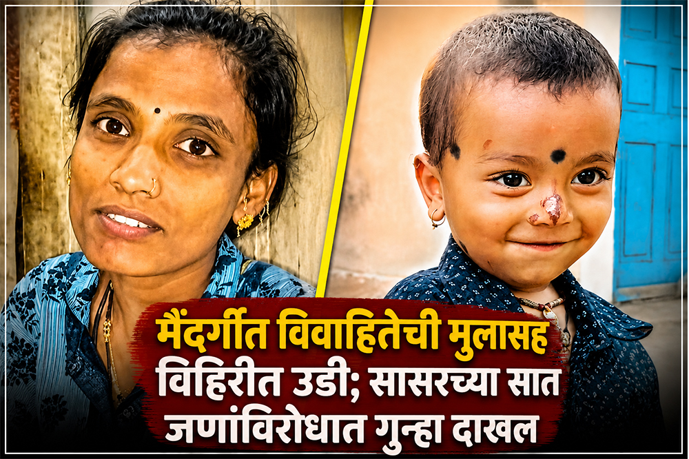 मैंदर्गीत विवाहितेची मुलासह विहिरीत उडी; सासरच्या सात जणांविरोधात गुन्हा दाखल 