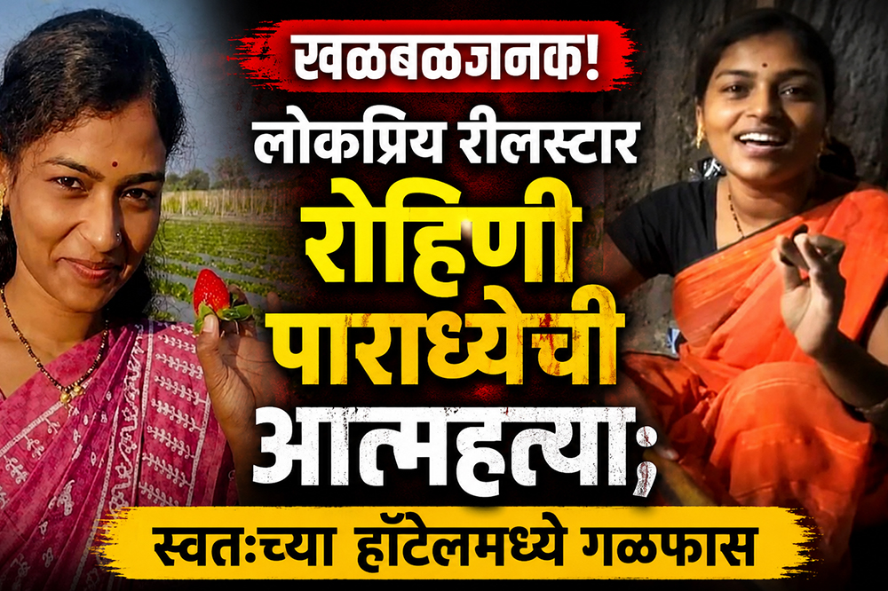 खळबळजनक! लोकप्रिय रीलस्टार रोहिणी पाराध्येची आत्महत्या; स्वतःच्या हॉटेलमध्ये गळफास 