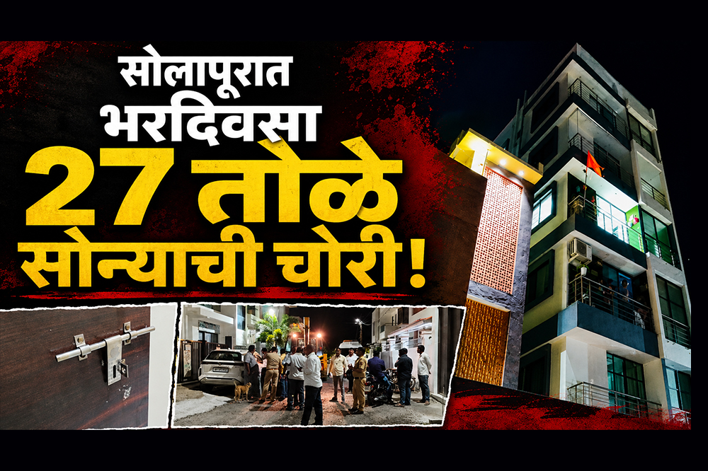 सोलापुरात भरदिवसा 27 तोळे सोन्याची चोरी; रोख 50 हजारांसह लाखोंचा ऐवज लंपास 