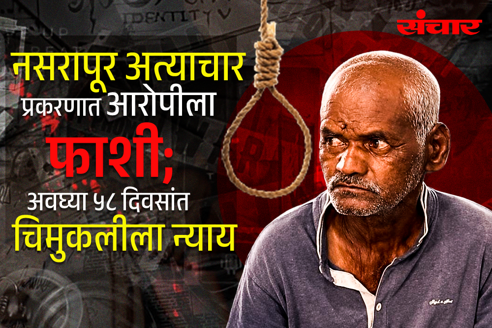 नसरापूर अत्याचार प्रकरणात आरोपीला फाशी; अवघ्या ५८ दिवसांत चिमुकलीला न्याय 