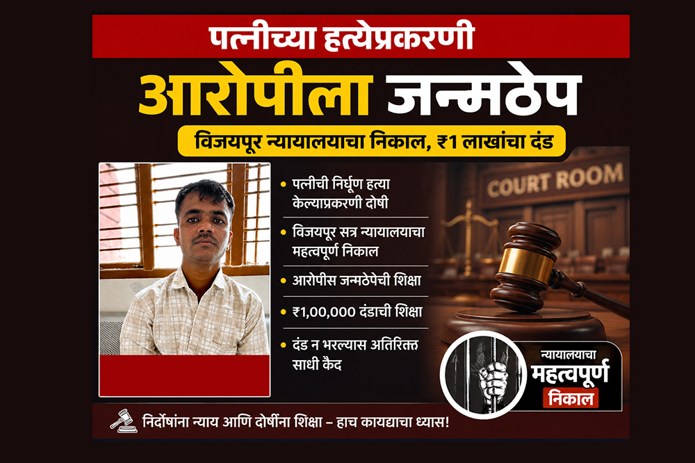 पत्नीच्या हत्येप्रकरणी आरोपीला जन्मठेप; विजयपूर न्यायालयाचा निकाल, ₹1 लाखांचा दंड