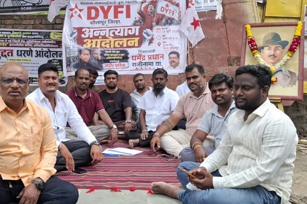धर्मेंद्र प्रधान यांच्या राजीनाम्याच्या मागणीसाठी सोलापुरात DYFIचे २४ तासांचे अन्नत्याग आंदोलन 