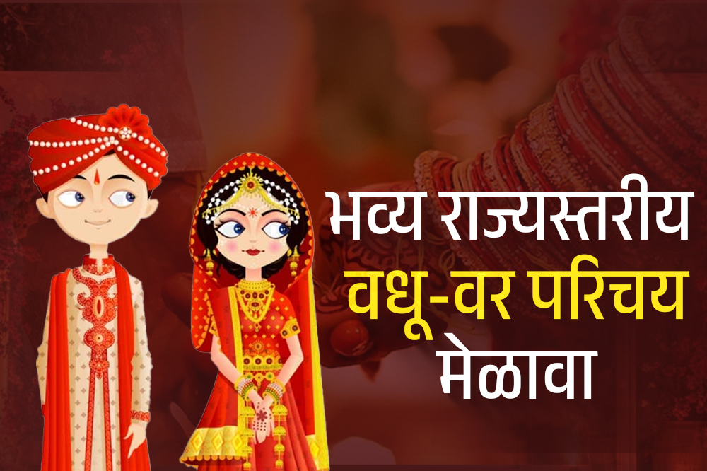 सोलापुरात २३ ऑगस्टला भव्य राज्यस्तरीय वधू-वर परिचय मेळावा 