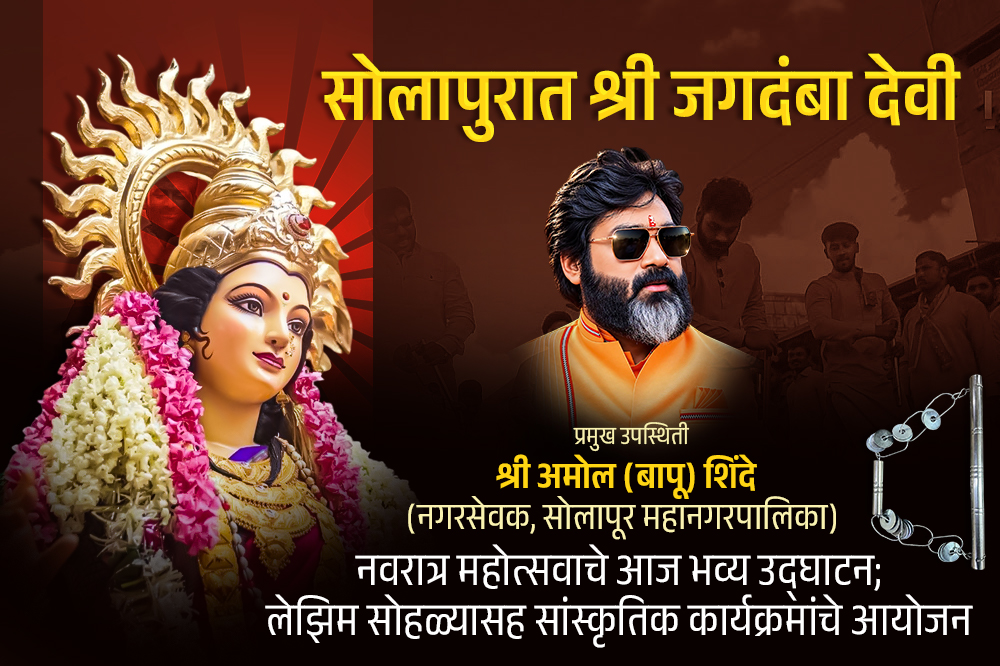 सोलापुरात श्री जगदंबा देवी नवरात्र महोत्सवाचे आज भव्य उद्घाटन; लेझिम सोहळ्यासह सांस्कृतिक कार्यक्रमांचे आयोजन 