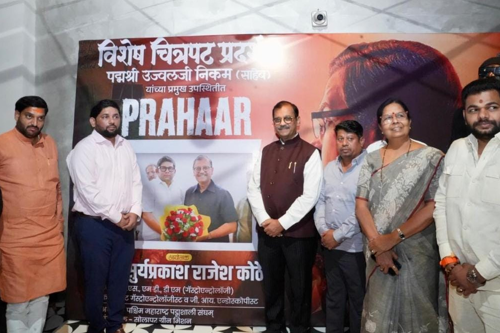 डॉ. सूर्यप्रकाश कोठे यांच्या पुढाकाराने सोलापुरात ‘प्रहार’ चित्रपटाचे विशेष प्रदर्शन; खासदार उज्ज्वल निकम यांची उपस्थिती 