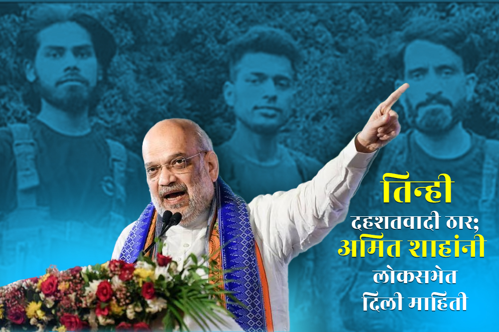 पहलगाम हल्ल्यातील तिन्ही दहशतवादी ठार; अमित शाहांनी लोकसभेत दिली माहिती 