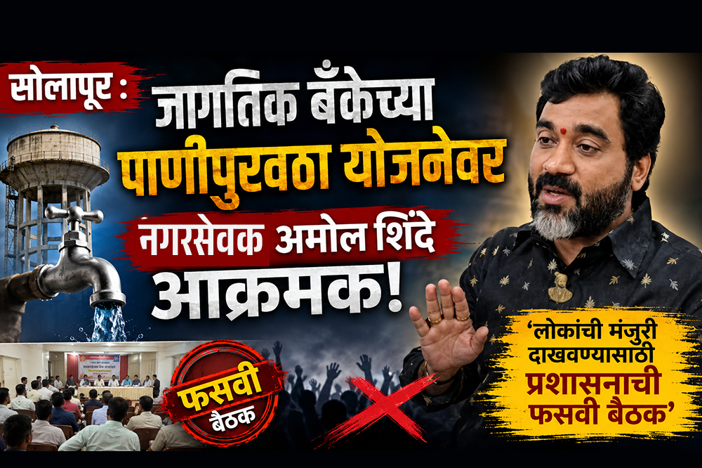 १३७८ कोटींच्या पाणीपुरवठा योजनेवर नगरसेवक अमोल शिदे यांचा आरोप; "कर्मचाऱ्यांच्या उपस्थितीत फसवी लोकसंमती बैठक"