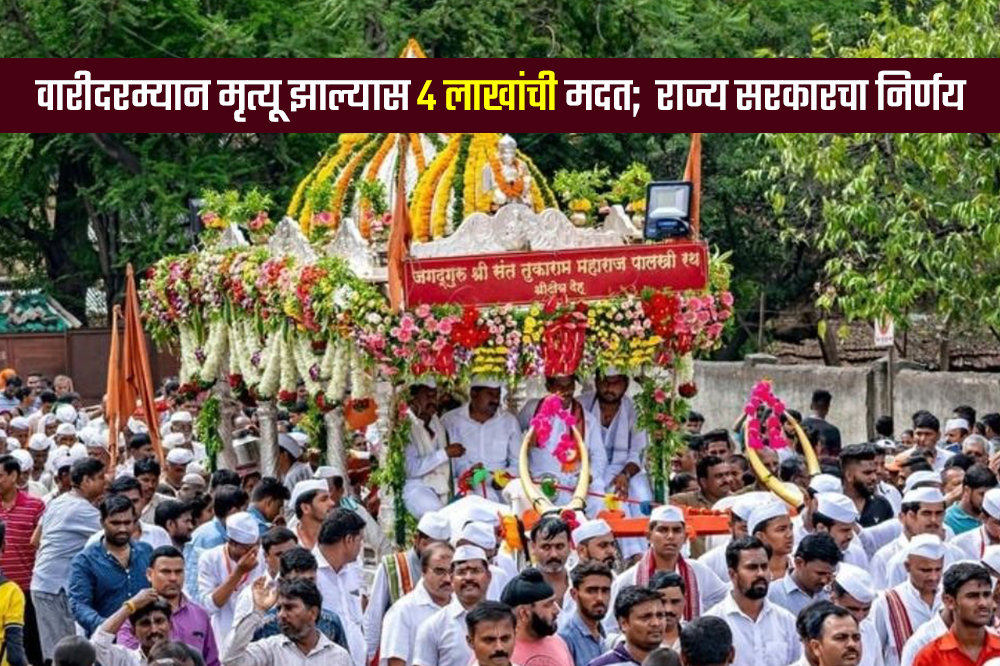 वारीदरम्यान मृत्यू झाल्यास 4 लाखांची मदत; राज्य सरकारचा निर्णय 