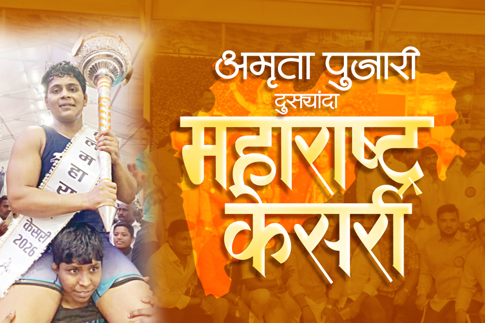 कोल्हापूरची अमृता पुजारी ठरली ४ थी महिला महाराष्ट्र केसरी; वेदिका सासणेवर दणदणीत विजय