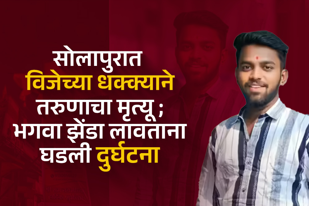 सोलापुरात विजेच्या धक्क्याने तरुणाचा मृत्यू; भगवा झेंडा लावताना घडली दुर्घटना 